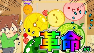 浮き桃用の仕込みはもう要らない！？これが100％成功するなら革命かも！！！【スイカゲーム#24】ゆっくり実況プレイ