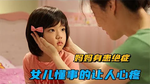 媽媽身患絕症，女兒懂事的讓人心疼！韓國催淚神作《結婚禮服》 - 天天要聞