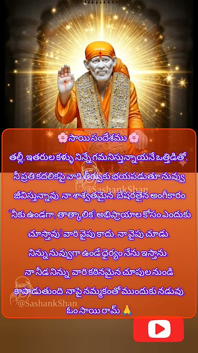 Sai sandhesham 🙏#motivation #ytshorts #saibaba #sairam #shorts #shortvideo #whatsappstatus #trending