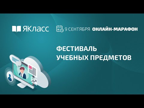 Онлайн-марафон «Фестиваль учебных предметов на «ЯКласс» Трек 2