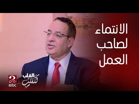 من القلب للقلب ازاي نفسر معنى الانتماء من وجهة نظر الموظف والمدير أو الإدارة د رأفت يوسف يوضح
