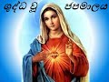 Shuddhau Japamalaya - ශුද්ධවු ජපමාලය සිංහල - Holy Rosary Sinhala - Jesus & Spiritual Power Mp3 Song