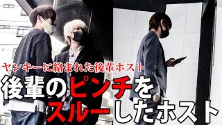 【ホストVSヤンキー】従業員が不良に絡まれたら先輩ホストは助けるのか！？それとも見捨てる？【ワイコレ】