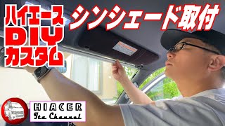 ハイエースワイドにシンシェードを取付けました！ブラインドのように出し入れ自由な日除けは最高です。