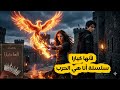 رواية لأنها كيارا كاملة سلسلة أنا هي الحرب 1 للكاتبة سما سامي بصوت ابو جمال