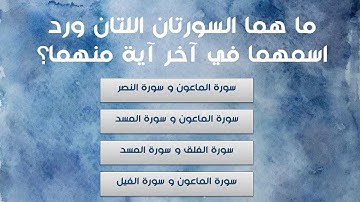 أسئلة مفيدة وأجوبتها عن القرآن الكريم! اختبر مدى معرفتك بكتاب الله