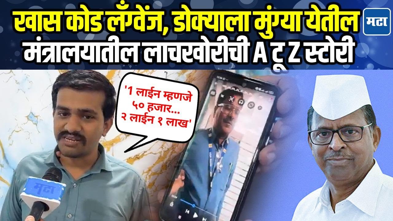 Mantralaya bribe case | झिरवळांच्या खाजगी सचिवाची लाचखोरी, निर्मल शर्मा सांगतायत संपूर्ण घटनाक्रम