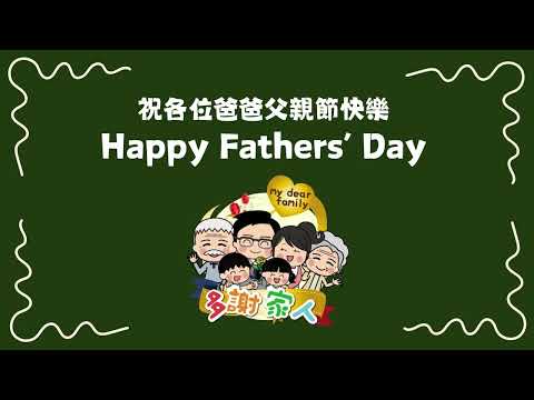 父親節親子攝影比賽｜校園生活｜天水圍循道衞理小學