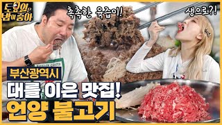 🍚EP.123 광안리 불고기 거리의 터줏대감 맛집! 언양 불고기 맛에 무한 추가하는 토밥즈! [토요일은 밥이 좋아] 매주 (토) 오후 5시 본방송