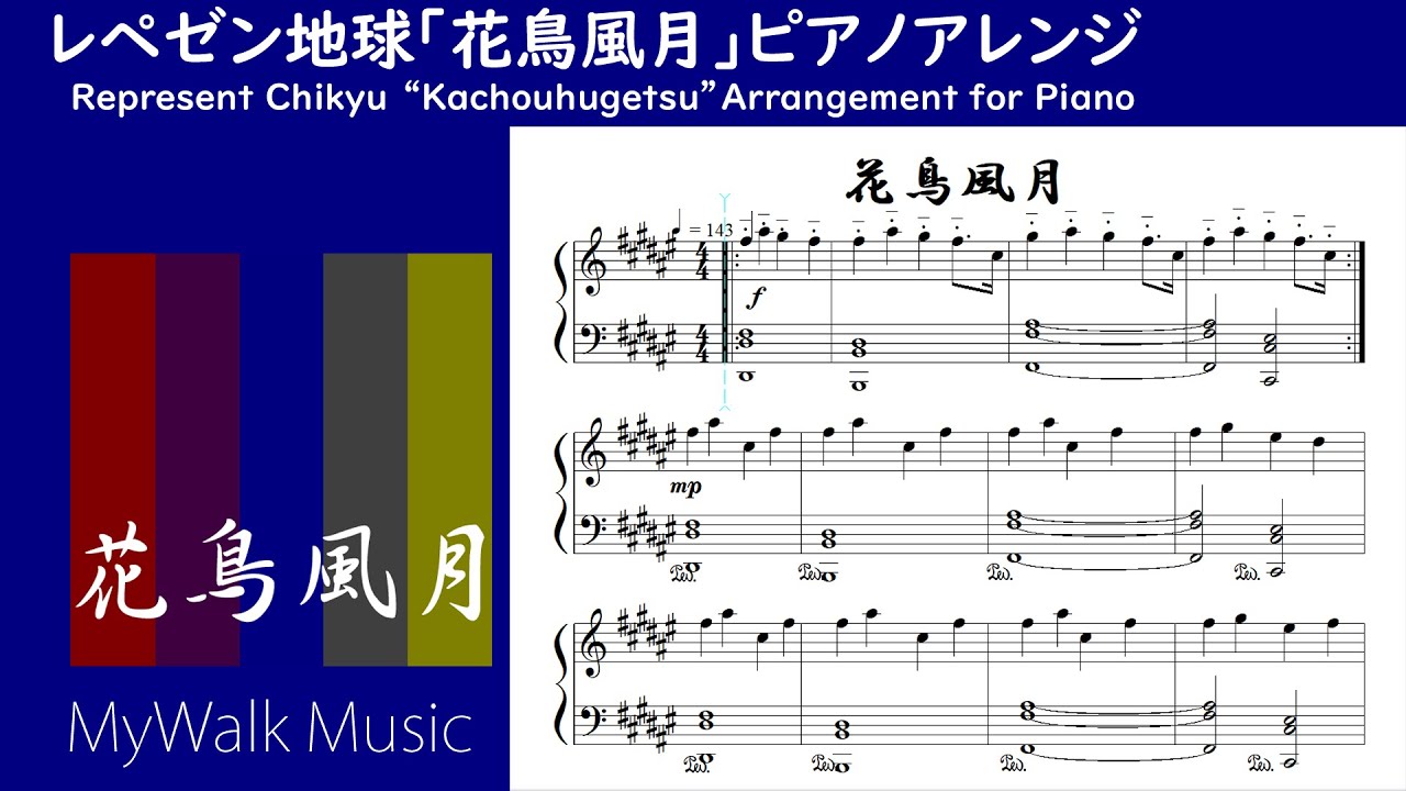 レペゼン地球 花鳥風月 ピアノアレンジ Youtube レペゼン地球 花鳥風月 ピアノアレンジ Youtube