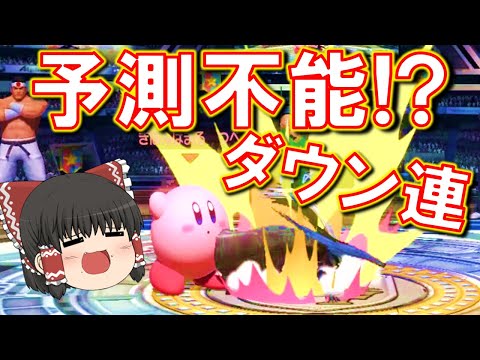 予測不能！？突然のダウン連で相手を粉砕【ゆっくり実況】