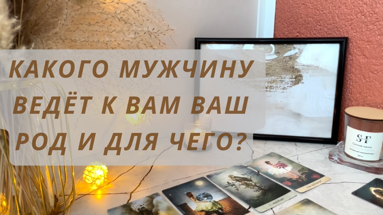 ЭТОГО МУЖЧИНУ ВЕДЁТ К ВАМ ВАШ РОД‼️‼️‼️