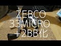 ZEBCO33MICROにボールベアリングを追加する