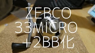 ZEBCO33MICROにボールベアリングを追加する