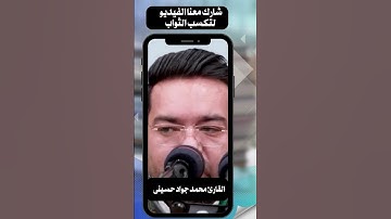 القارئ محمد جواد حسينى