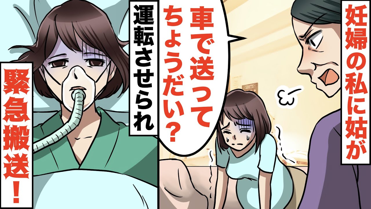 Line 妊娠8ヶ月の私をこき使う姑 車で迎えに行ってちょうだい 妊婦でも運転くらいできるでしょw 嫁の私に理不尽な要求をする義両親の末路がww スカッとする話 Youtube