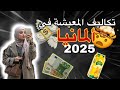 تكاليف المعيشة فألمانيا 2025 واش بصح ألمانيا فيها غلاء الأسعار 