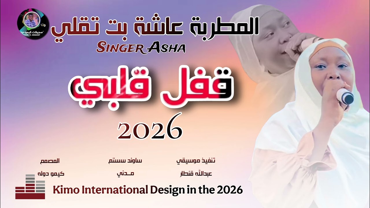 عاشة بت تقلي قفل قلبي