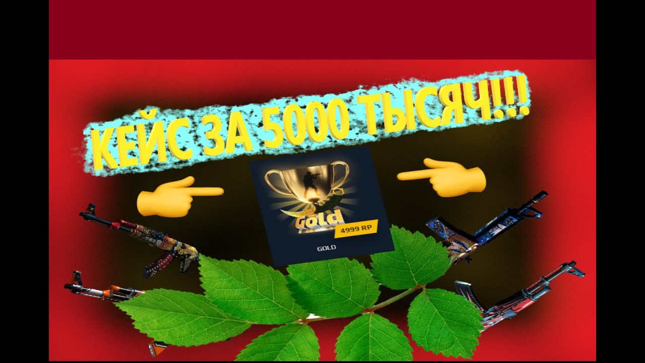 ОТКРЫЛ КЕЙС ЗА 5 ТЫСЯЧ!!! САЙТ GOCS5.pro ,ДАВАЙ НАСЫПАЙ!!!