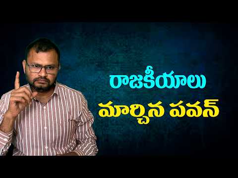 Pawan Changed the Political Landscape...