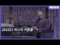[4K] 201021 밤 뮤지컬 비스티 커튼콜 - 지워지는 순간을 견딜 수 없다면(김종구 Focus, 정민, 조풍래, 구준모, 박준휘)