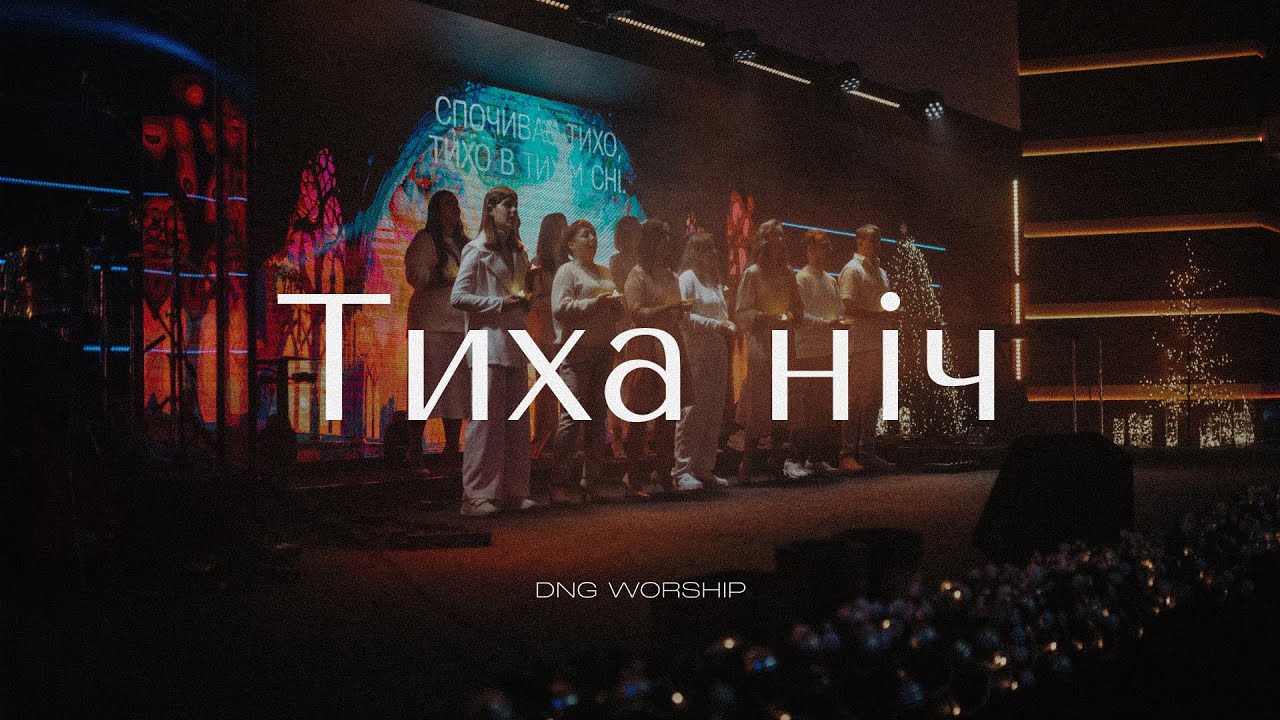 Колядка тиха ніч ясна ніч