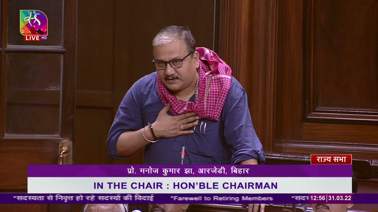 Prof. Manoj Kumar's Speech | Farewell of Rajya Sabha Members | 31 March 2022
