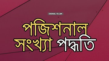 2. অধ্যায় ৩ - সংখ্যা পদ্ধতি ও ডিজিটাল ডিভাইস : পজিশনাল সংখ্যা পদ্ধতি (Positional number system)
