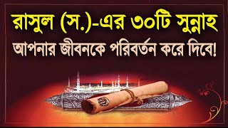 রাসুল (স.)-এর ৩০টি সুন্নাহ! আপনার জীবনকে পরিবর্তন করে দিবে! screenshot 3