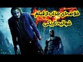 خلاصه کامل فیلم شوالیه تاریکی بررسی داستان و نکات جذاب 
