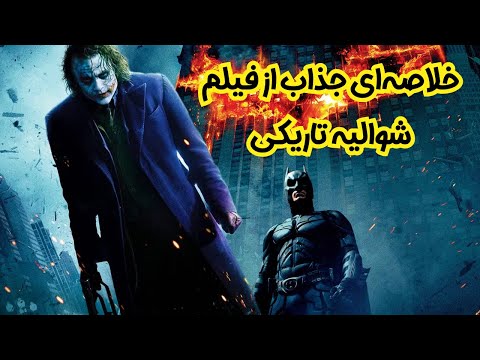 خلاصه کامل فیلم شوالیه تاریکی بررسی داستان و نکات جذاب 