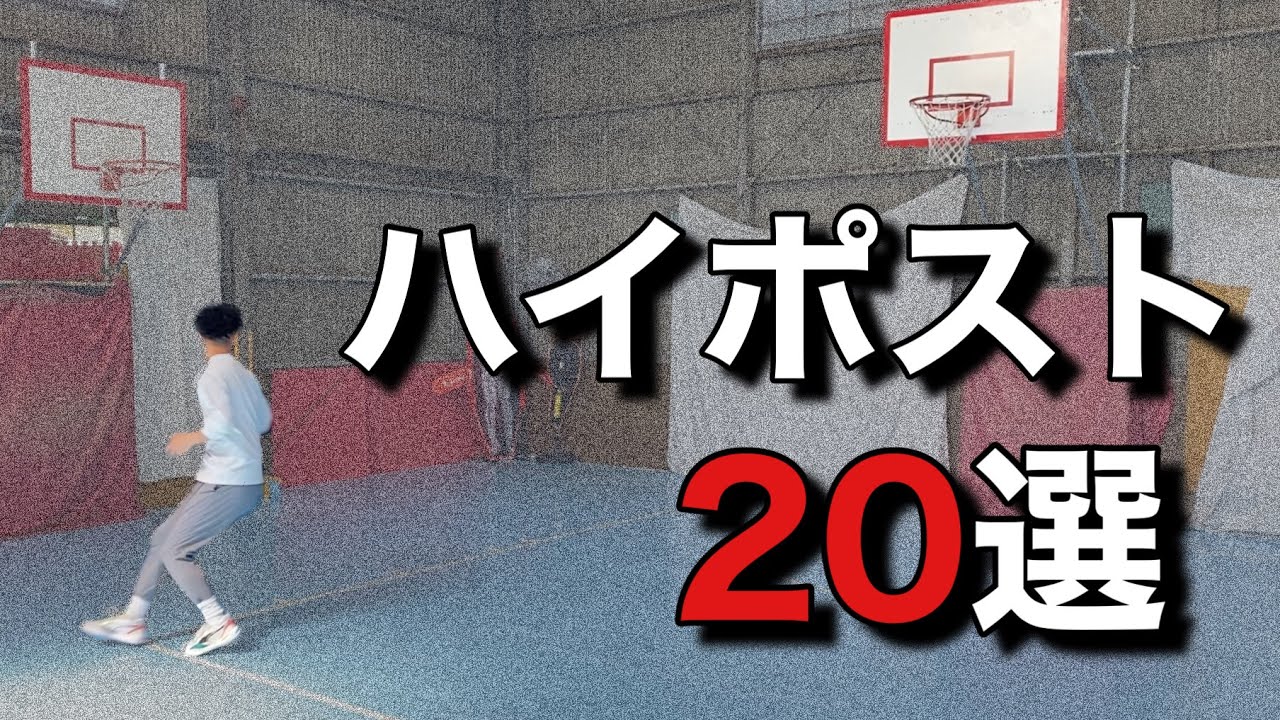 【バスケ】使えるハイポストからの攻め方集めました。