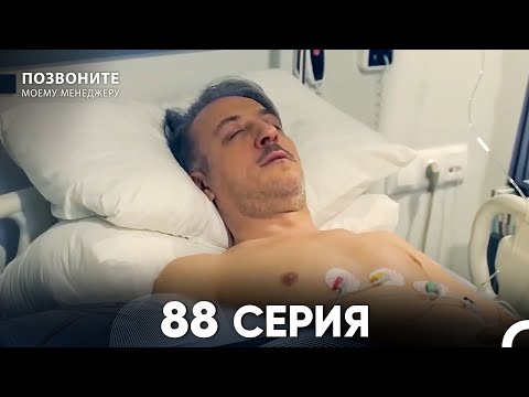 Позвоните моему менеджеру 88 Серия (русский дубляж) FULL HD