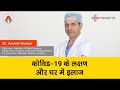 Corona virus के अहम लक्षण पहचाने  और घर पर कैसे ठीक करे? Prof. (Dr.) Arvind Kumar