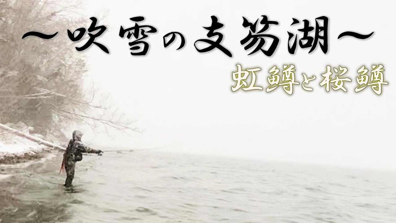 【支笏湖】良型虹鱒HIT！冬の北海道は寒さとの戦い