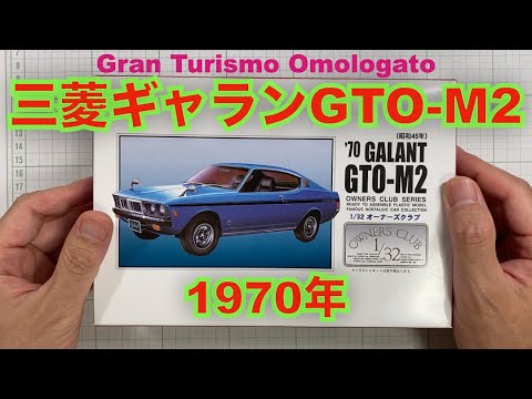 プラモデル組立・製作】ARII 1970 GALANT GTO-M2 （三菱ギャラン