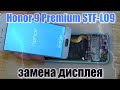 Honor 9 Premium (STF-L09) замена дисплея, и установка защитного стекла !!!