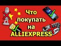 Товары с Алиэкспресс. Что можно и нужно покупать и что на AliExpress лучше не брать.