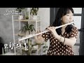 고향의 봄 동요 플룻연주 플룻커버 Flute 고향의 봄 동요 플룻연주 플룻커버 Flute
