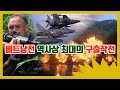 실화)가장 많은 1급 기밀을 아는 미 공군 장교가 적진 한가운데 불시착 했다(결말포함)