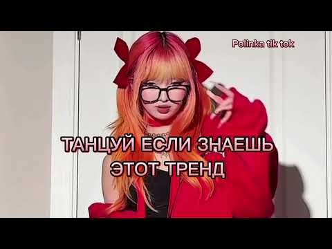 ❤️💮 Танцуй если знаешь этот тренд 💮❤️