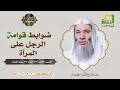 ضوابط قوامة الرجل على المرآة فضيلة الشيخ د محمد حسان