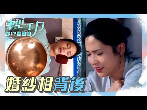 輕功 ｜第17集劇集精華｜婚紗相背後｜黎耀祥｜蔣祖曼｜朱敏瀚｜朱晨麗｜電視劇｜TVB港劇精華