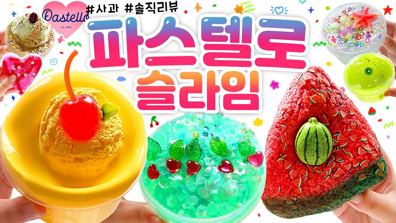 📁 여름 특집.zip 📁 과즙 팡팡! 🍒🍉🥝💦✨ 새롭게 인수된 𝙉𝙚𝙬 〈파스텔로〉 미쳤는데요..?😳 | 사과픽 폭주! ‘파스텔로 슬라임’ 10개 본격 리뷰! (노토킹) asmr