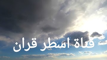 سبحان خالق هذا الصوت/ تلاوة جميلة جدا