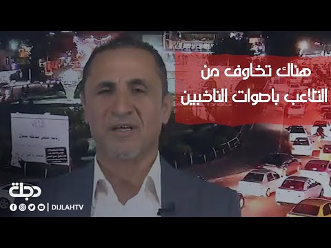مرشح حزب الحل عن تحالف عزم هناك تخاوف من التلاعب باصوات الناخبين