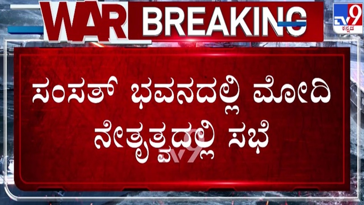 🔴 LIVE | PM Modi Meeting : ಸಂಸತ್ ಭವನದಲ್ಲಿ ಪ್ರಧಾನಿ ಮೋದಿ ಸಭೆ | #tv9d
