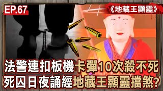EP.67／法警連扣板機「卡彈10次」殺不死！？死囚日夜誦經「地藏王顯靈」擋煞…刑場畫像竟流出「血淚」？《地藏王顯靈》【57怪奇物語】 @57StrangerThings