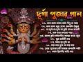 Durga Puja Bengali Song || দূর্গা পুজার সকল হিট বাংলা গান || Best Of Durga Puja Bengali Song