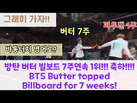 버터 빌보드 7주 1위 축하!!! 방탄 버터 퍼투댄 바톤터치 영어로 BTS Permission to Dance (업댓: 방탄 PTD 퍼투댄 빌보드 1위!!)